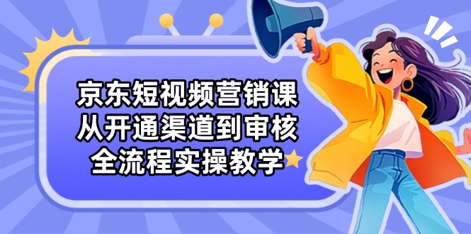 京东商城新媒体营销课：从开启方式到审批，全过程实际操作课堂教学|云雀资源分享
