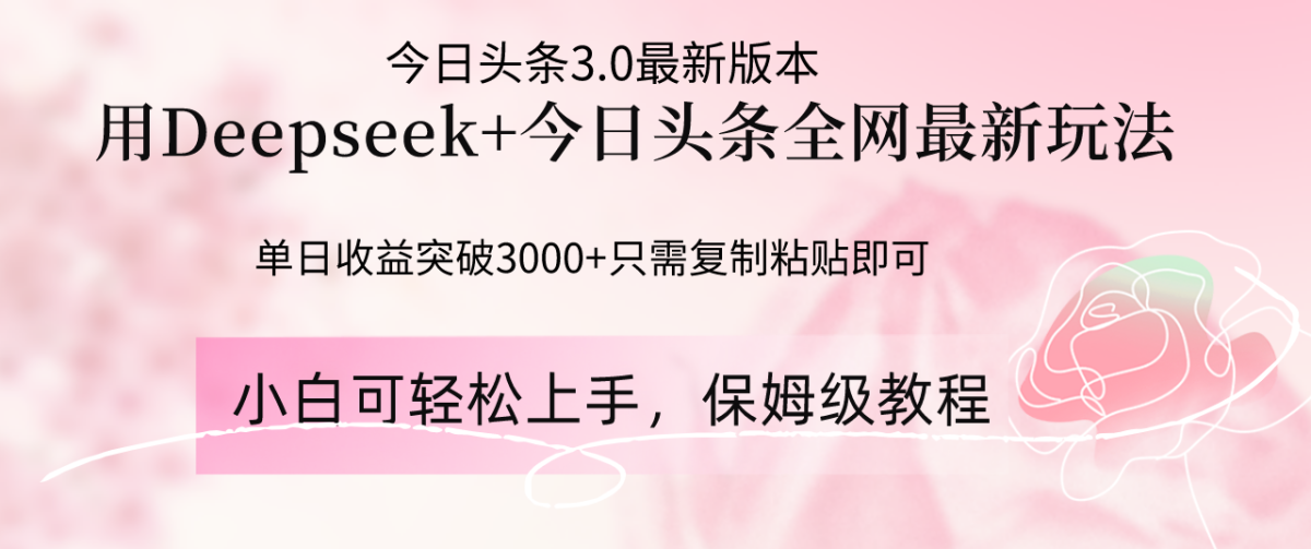 Deepseek融合今日今日头条各大网站全新游戏玩法，单日盈利提升3000 ，只需要简单的…|云雀资源分享