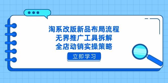 淘宝重做新产品合理布局步骤，无边推广方式拆卸，全店动销实际操作对策|云雀资源分享
