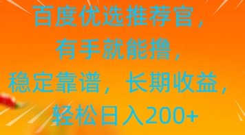 百度优选推荐管，有手就能撸，稳定靠谱，长期收益，轻松日入2张|云雀资源分享
