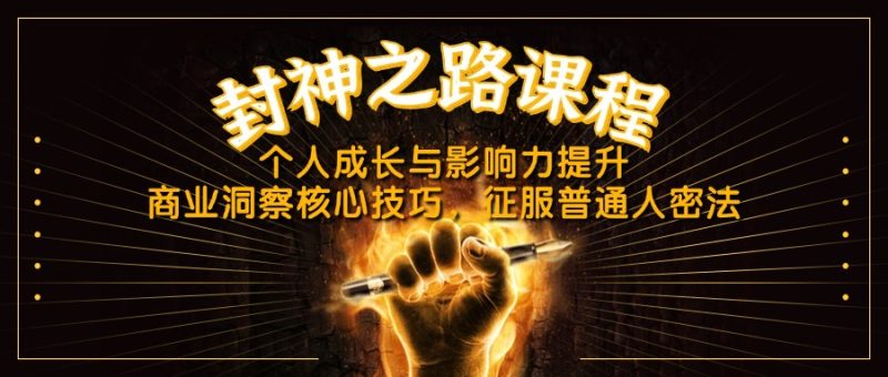 封神之路课程内容,个人提升与影响力提高,商业洞察关键方法,吸引平常人密法|云雀资源分享