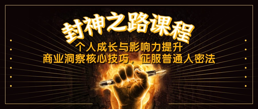 封神之路课程内容，个人提升与影响力提高，商业洞察关键方法，吸引平常人密法|云雀资源分享