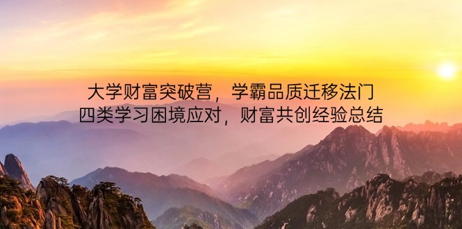 高校财运提升营，尖子生质量转移法决，四类学习困境解决，财运同创经验交流|云雀资源分享