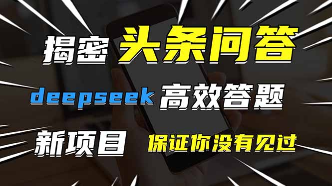 头条问答，刚出的新玩法！保证你没见过！用DeepSeek去高效答题，一个账…|云雀资源分享