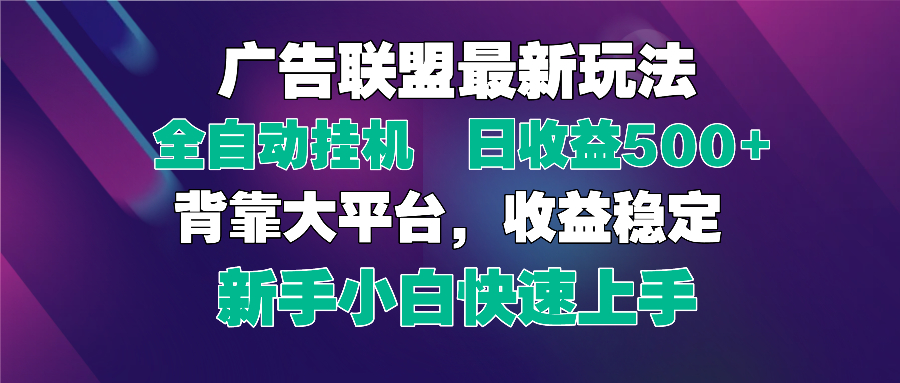 2025广告联盟最新玩法，单机单日500+全自动挂机可矩阵放大，新手小白快…|云雀资源分享