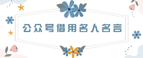 微信公众号使用名言名句，一天3张 ，其实很简单|云雀资源分享