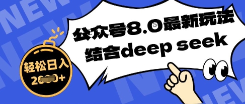 微信公众号全新游戏玩法8.0，融合DeepSeek写公众号全新热文，实际操作简单轻松日入多张|云雀资源分享