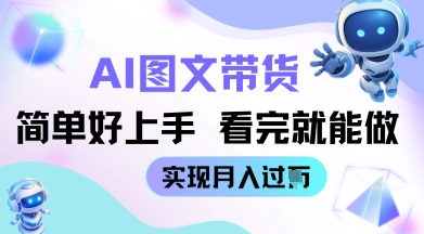 AI形成图文并茂卖货实例教程简易好上手 看了就可以做 完成月收到W|云雀资源分享