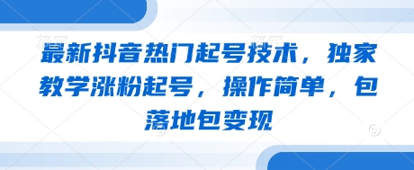 全新抖音热门养号技术性，独家代理课堂教学增粉养号，使用方便，包落地式包转现|云雀资源分享