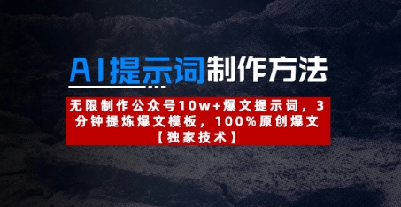 AI提示词制作方法：无限制作公众号10w+爆文提示词，3分钟提炼爆文模板，100%原创爆文|云雀资源分享