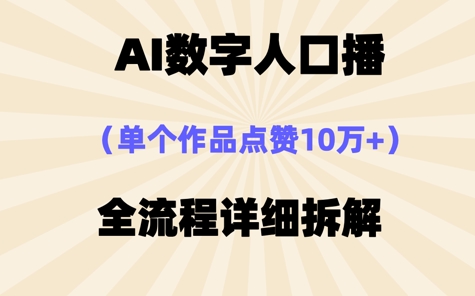 AI数字人口播，单个作品点赞10W+，操作方法十分简单|云雀资源分享
