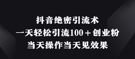 抖音视频机密引流术，一天轻轻松松引流方法100 自主创业粉，那天实际操作当日见实际效果|云雀资源分享