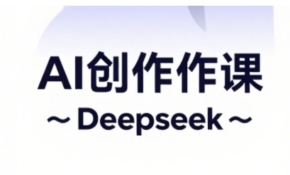 AI视频创作与网店运营，开启抖音信息流分为，电商变现等经营秘笈|云雀资源分享