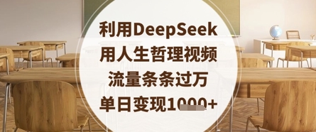 运用DeepSeek用生活哲理短视频，总流量一条条破万，单日转现多张|云雀资源分享