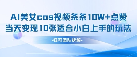 AI剑与漂亮美女cos短视频，一条条10W 关注点赞，当日转现好几张，适合白上手好游戏玩法|云雀资源分享