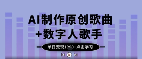 AI制做原创音乐 虚拟数字人歌星，单日转现1k|云雀资源分享
