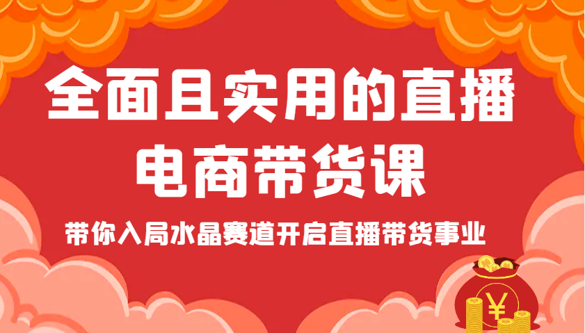 全方位且实用的直播间电商直播带货课，陪你进入紫水晶跑道打开直播卖货工作|云雀资源分享