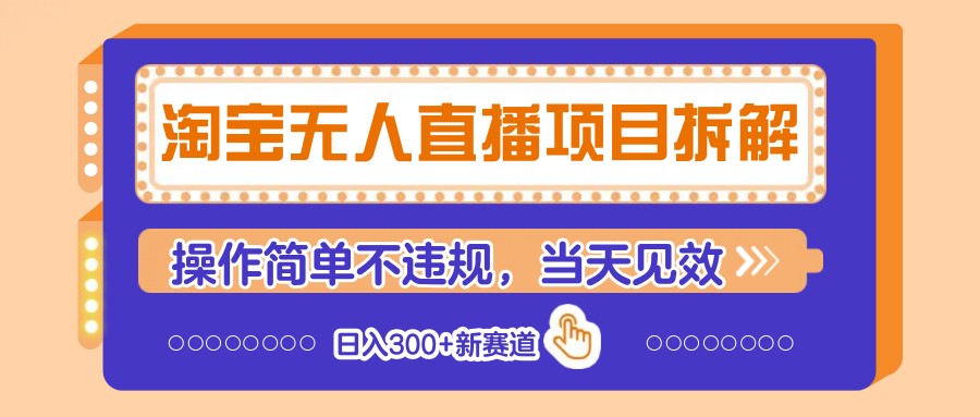 淘宝网无人直播新项目拆卸，使用方便不违规，当日奏效 日入300 新生态|云雀资源分享
