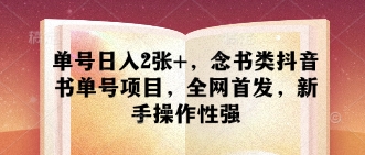 运单号日入2张 ，读书类抖音书单号新项目，独家首发，初学者可操作性强|云雀资源分享