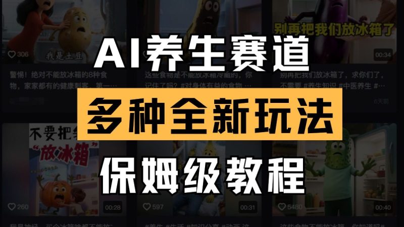 AI健康养生跑道多种多样全新玩法家庭保姆级实例教程拆卸,看了实例教程就可快速上手|云雀资源分享