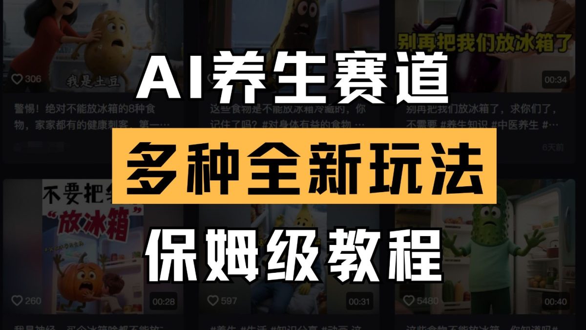 AI健康养生跑道多种多样全新玩法家庭保姆级实例教程拆卸，看了实例教程就可快速上手|云雀资源分享