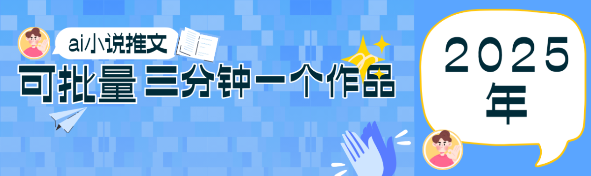 0根基也可以上手第二职业新蓝海，小说推文新项目攻略大全，可大批量三分钟一个作品|云雀资源分享