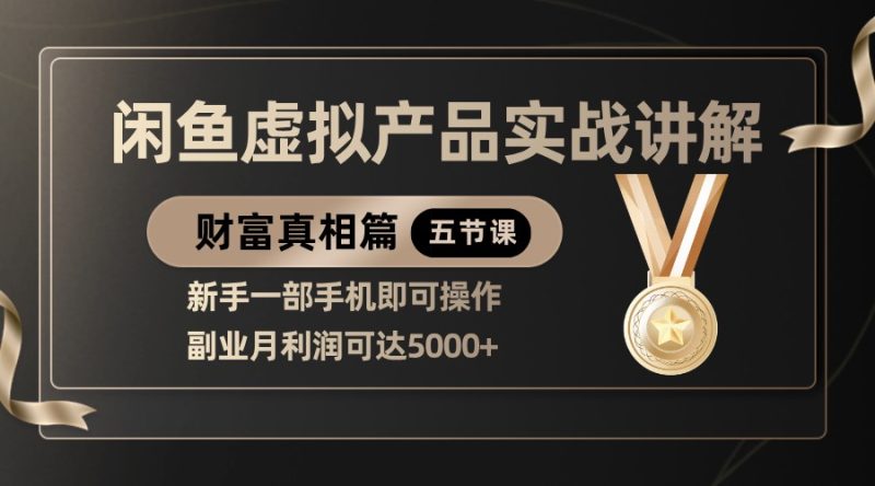 精典闲鱼平台虚拟商品实战演练解读,初学者一部手机即可操作,第二职业月盈利可以达到5000|云雀资源分享