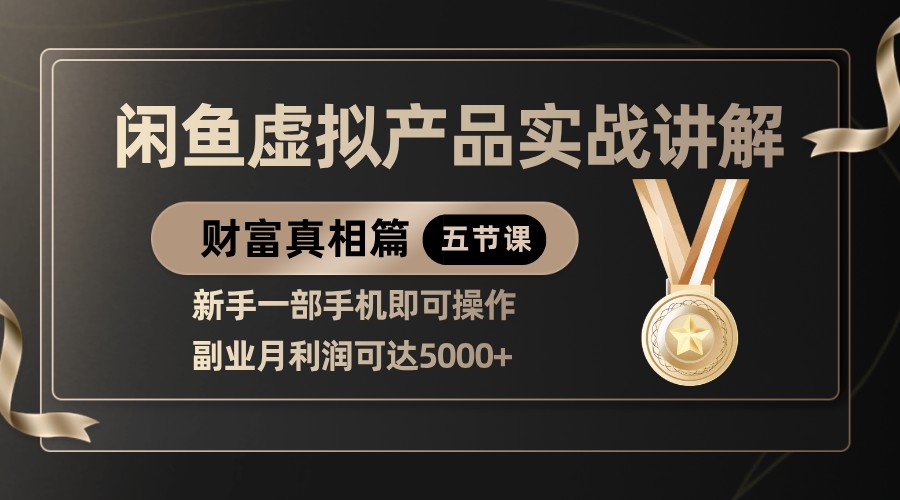 精典闲鱼平台虚拟商品实战演练解读，初学者一部手机即可操作，第二职业月盈利可以达到5000|云雀资源分享