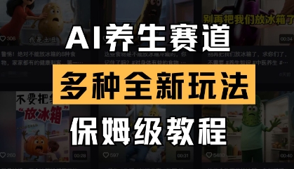 AI健康养生跑道，多种多样全新玩法，家庭保姆级实例教程拆卸|云雀资源分享