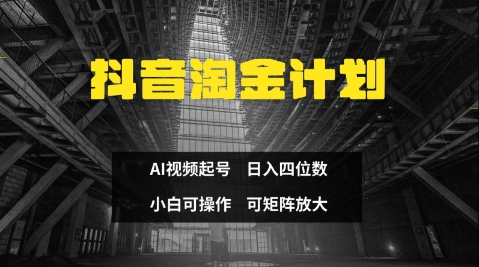 抖音视频挖金方案，Ai三天养号，零门槛，不违规，新手也可以日入三位数|云雀资源分享