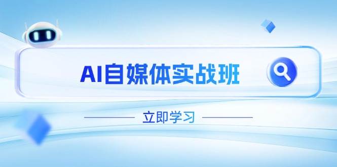 AI自媒体平台实战演练班，提升抖音号运营短板，PR视频剪辑 剪映教程全过程遮盖|云雀资源分享