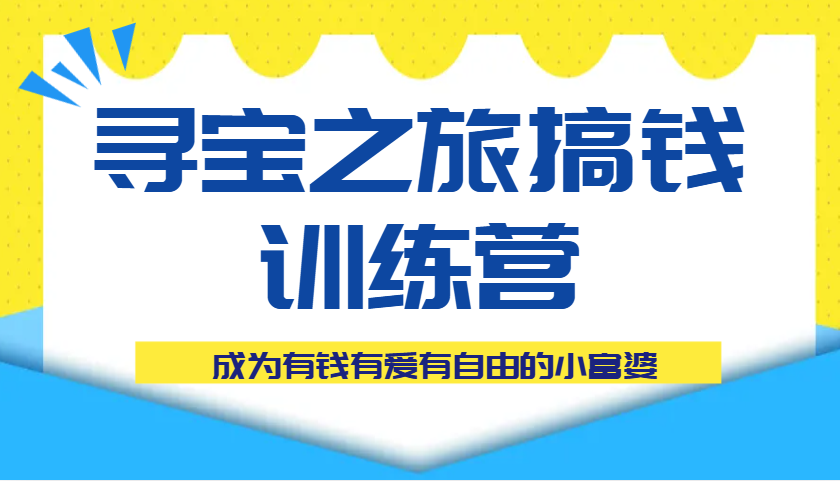 寻宝之旅弄钱夏令营课程内容，变成有钱有爱有随心所欲的白富美|云雀资源分享