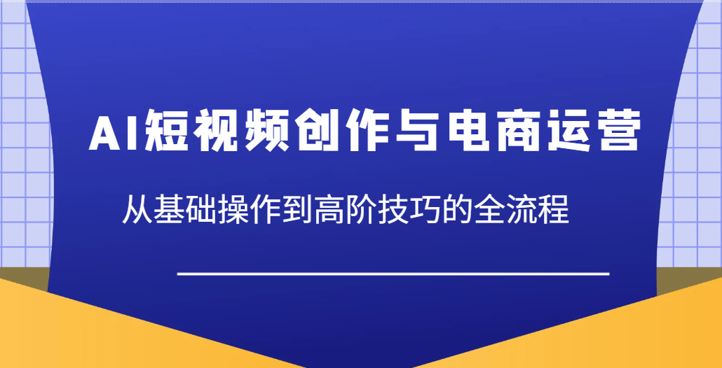 AI视频创作与网店运营，从基本操作到高级方法等各个环节|云雀资源分享