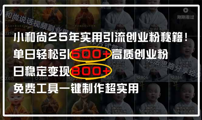 小和尚2025年实用引流秘籍！单日轻松引500+高质量创业粉，日变现800+，…|云雀资源分享