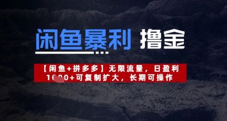 闲鱼平台爆利撸金不限流量，日赢利多张，复制推广扩张，长期性易操作|云雀资源分享