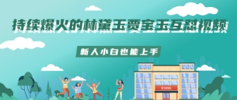 不断爆红的林黛玉贾宝玉斗嘴短视频新手菜鸟也可以入门|云雀资源分享