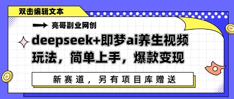 deepseek 即梦ai中医养生视频游戏玩法，简易入门，爆品转现|云雀资源分享