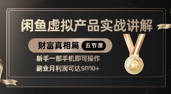 精品！闲鱼虚拟产品实战讲解，新手一部手机即可操作，副业月利润可达5k+|云雀资源分享