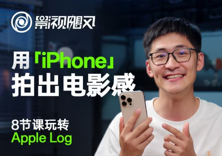 影视飓风轻松玩Apple Log，八节课陪你用iPhone拍出来电影感！【无水印图片版】|云雀资源分享