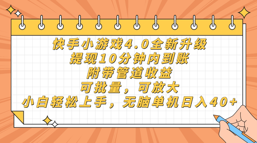 快手小游戏4.0更新，取现10分钟之内到帐，可大批量，可变大，小白可轻轻松松上…|云雀资源分享