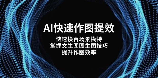 AI迅速做图提质增效，迅速换百情景女模特，把握文生涂涂照片方法，提高做图高效率|云雀资源分享