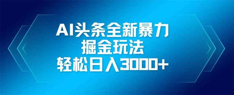 AI今日头条全新升级爆利掘金队游戏玩法,引流矩阵实际操作,轻轻松松日入3000|云雀资源分享