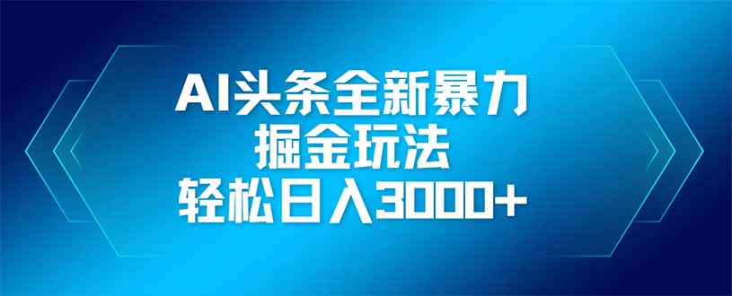 AI今日头条全新升级爆利掘金队游戏玩法，引流矩阵实际操作，轻轻松松日入3000|云雀资源分享