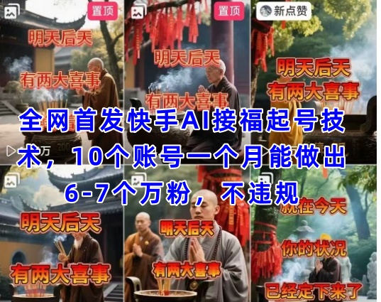 独家首发快手视频AI接福养号增粉技术性，10个账号一个月可以做出6-7个万粉，不违规|云雀资源分享