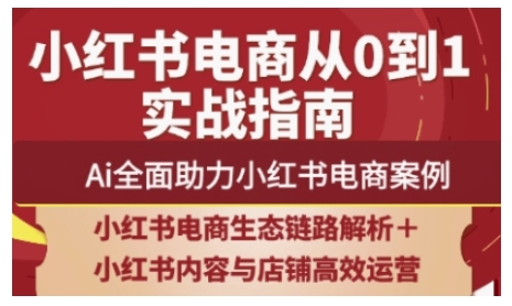 2025小红书电商全链路营销经营，Ai全面助力小红书电商实例|云雀资源分享