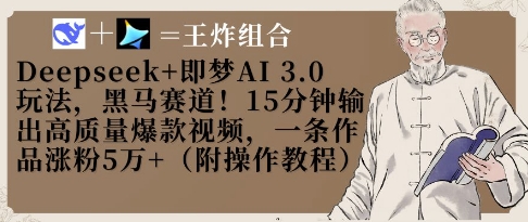 Deepseek 即梦AI3.0游戏玩法，黑里斯本道！15min导出高品质爆款短视频，一条著作增粉5W|云雀资源分享