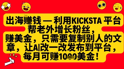 运用kicksta服务平台帮外国人增粉挣美元，每月盈利1000美金|云雀资源分享