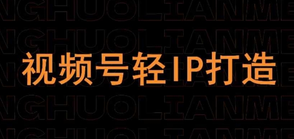 微信视频号在线课程，微信视频号轻IP打造出|云雀资源分享