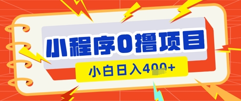 小程序游戏0撸买会员挣盈利，新手日入好几张|云雀资源分享