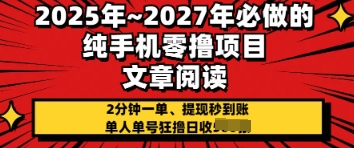 2025年必做的纯手机零撸项目，2分钟一单，提现秒到账，单人单号狂撸日收几张|云雀资源分享
